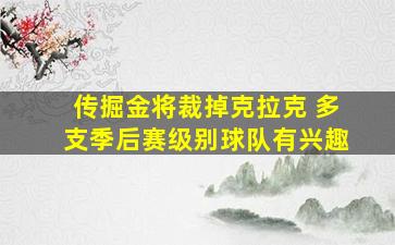 传掘金将裁掉克拉克 多支季后赛级别球队有兴趣